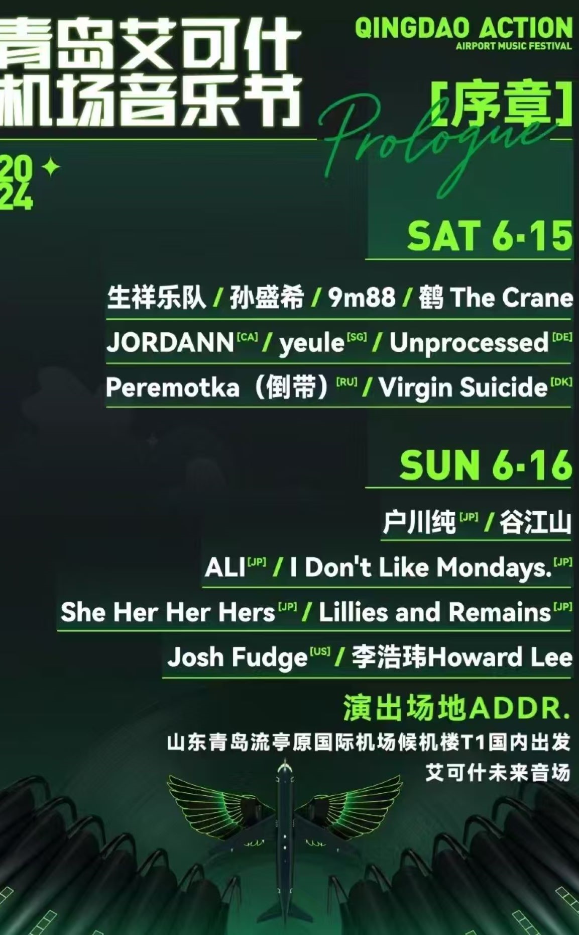 艾可什机场音乐节